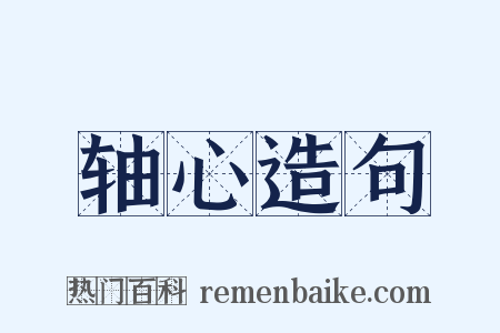 轴心造句是什么意思的图片